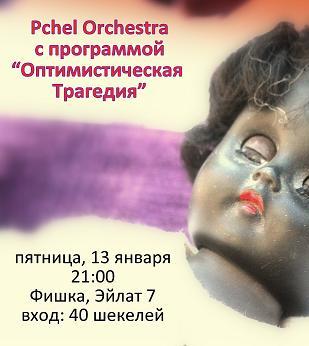 Пятница 13-е - Pchel Orchestra с программой 