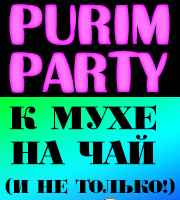 PURIM PARTY 